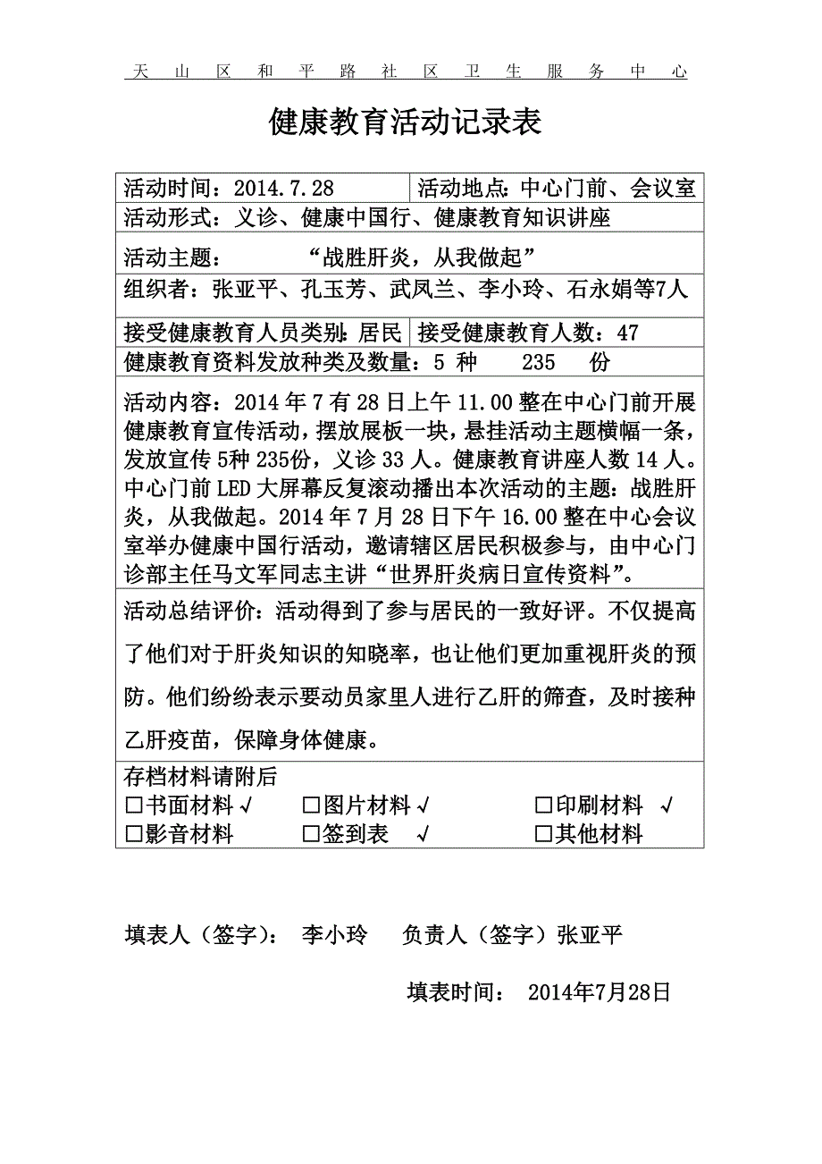 2014728世界肝炎病日活动情况表_第1页