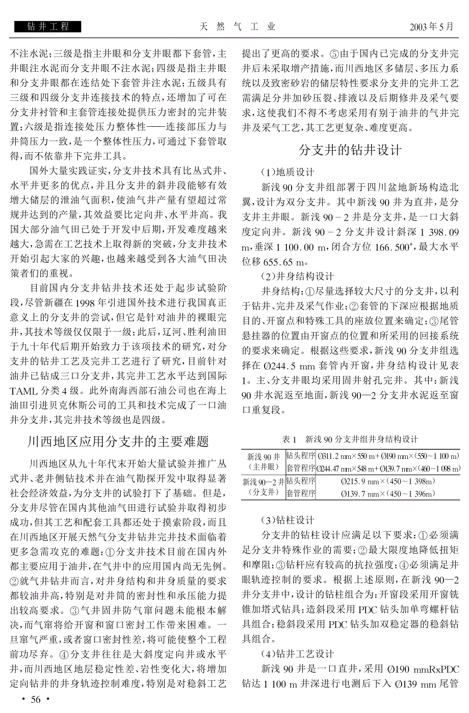 我国第一口天然气分支井的设计和施工技术_第2页