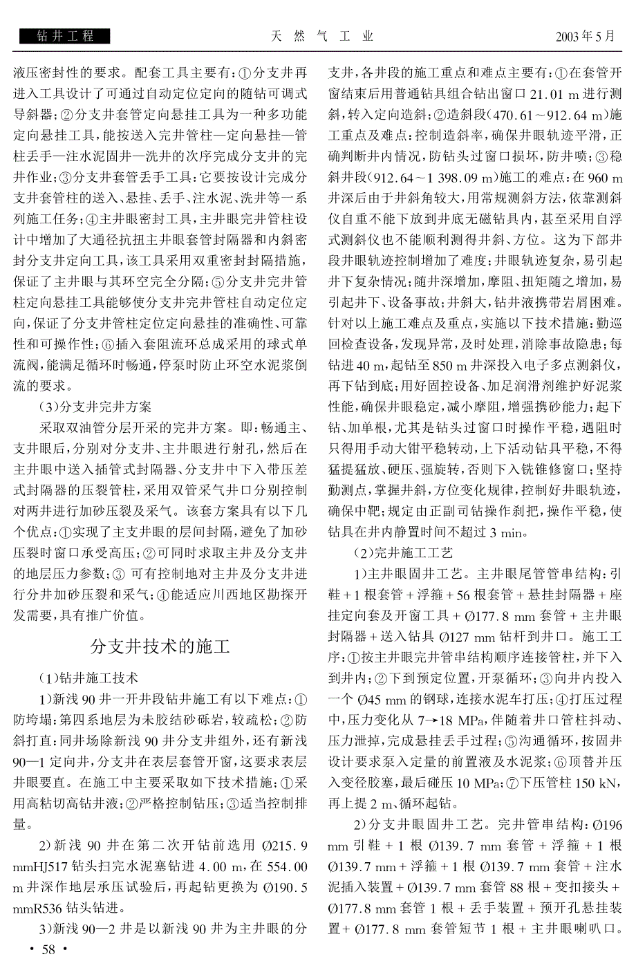 我国第一口天然气分支井的设计和施工技术_第4页