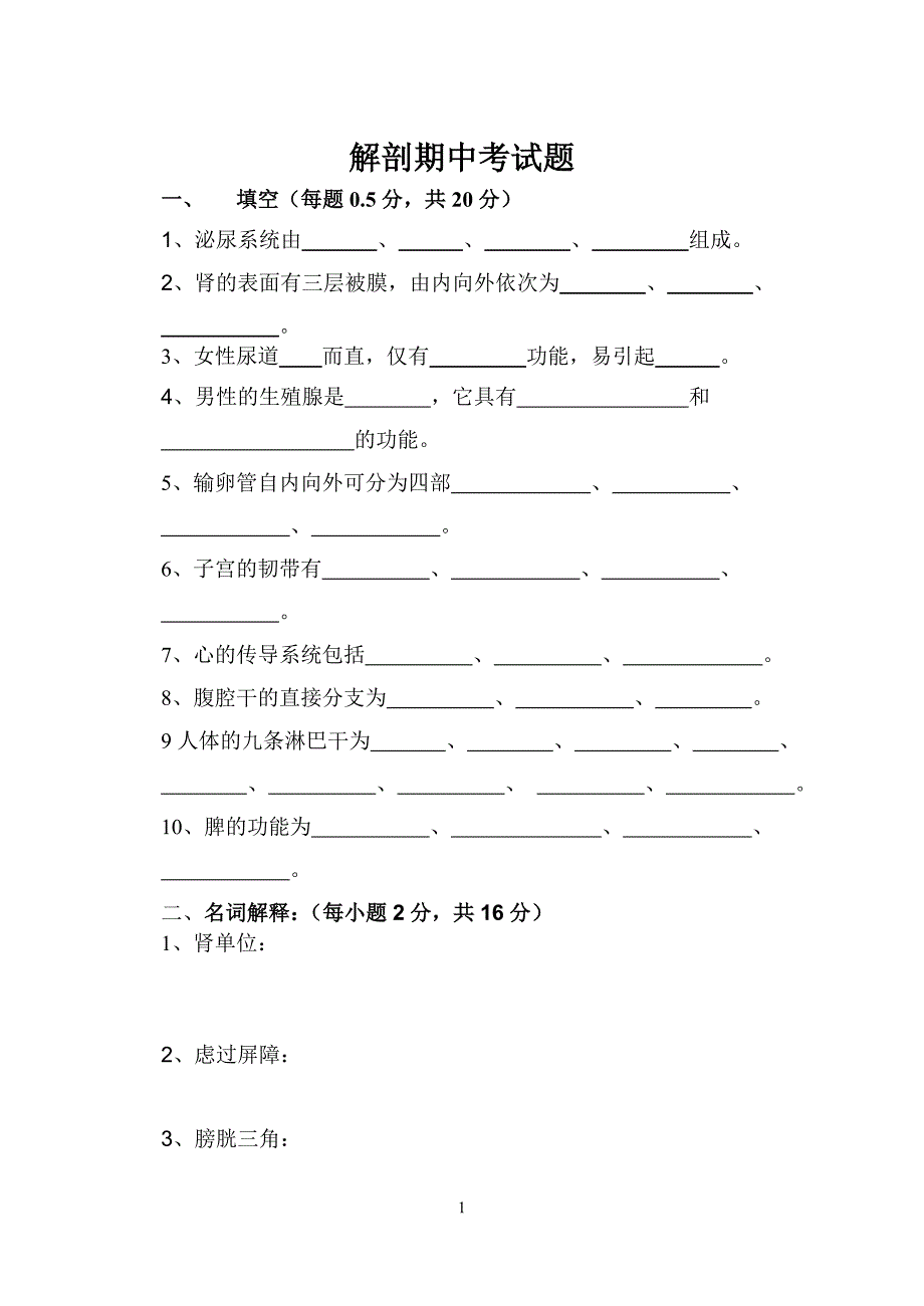 解剖期中考试题_第1页