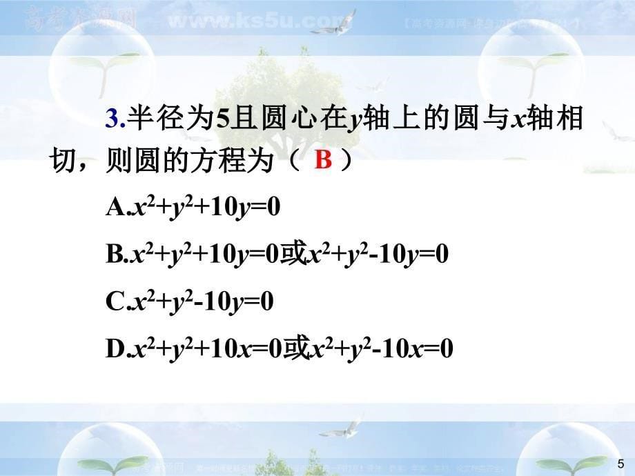 高中数学总复习课件：圆与方程_第5页