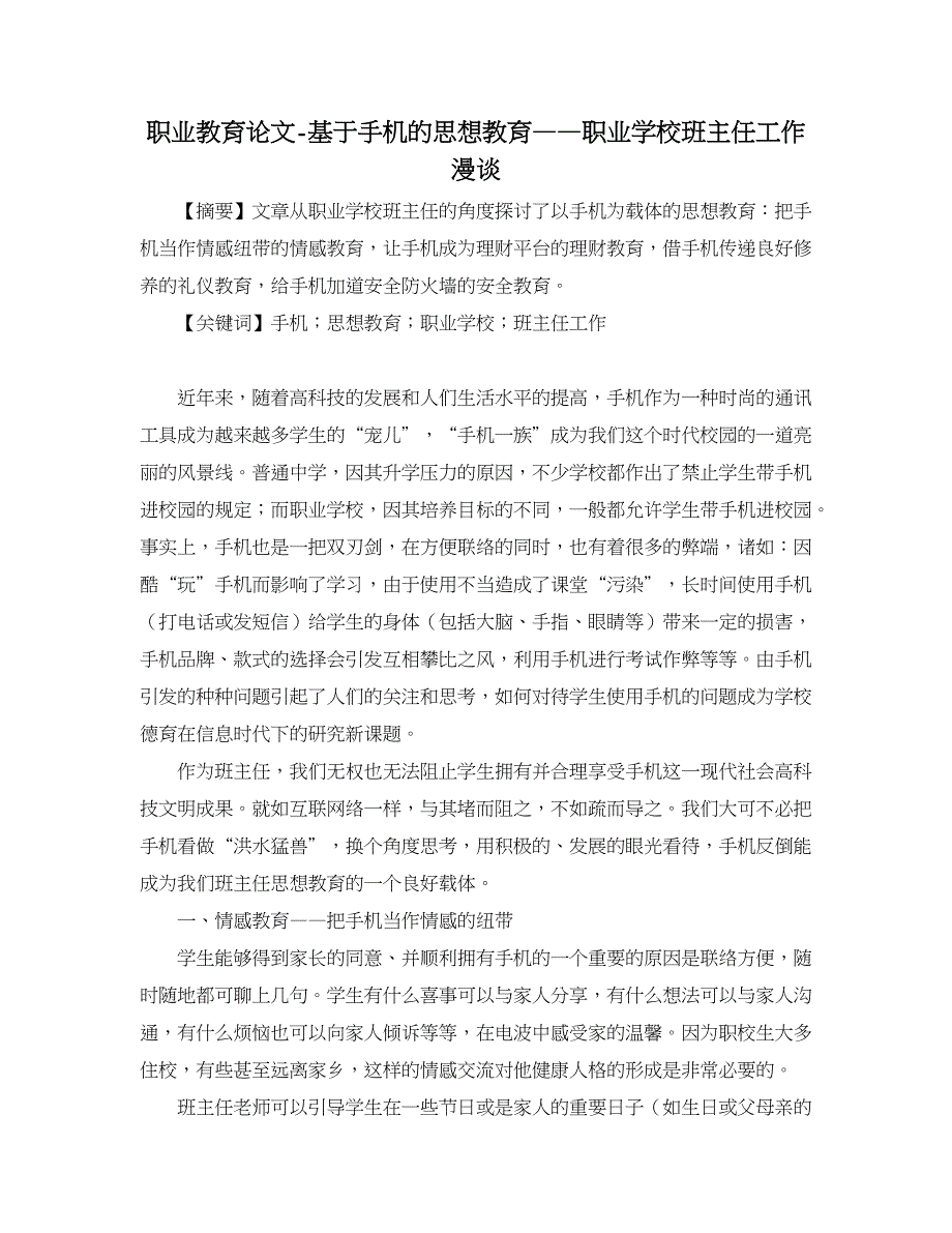 职业教育论文-基于手机的思想教育——职业学校班主任工作漫谈_第1页