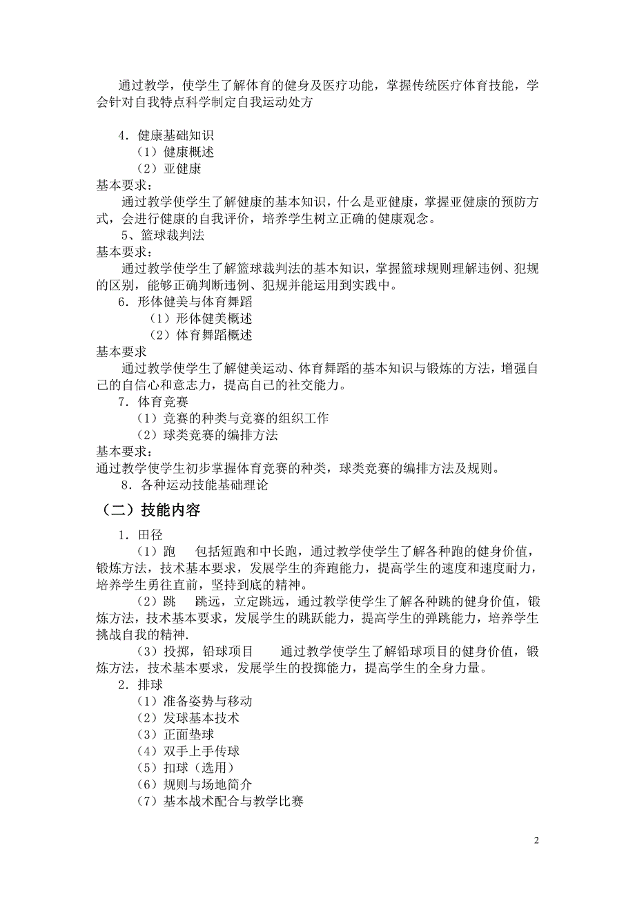 南阳医学高等专科学校五年制《体育与健康课程》教学大纲_第2页