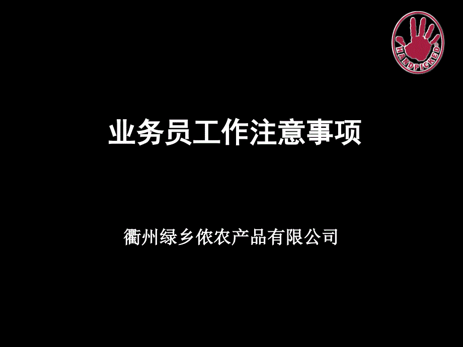 业务员工作注意事项_第1页