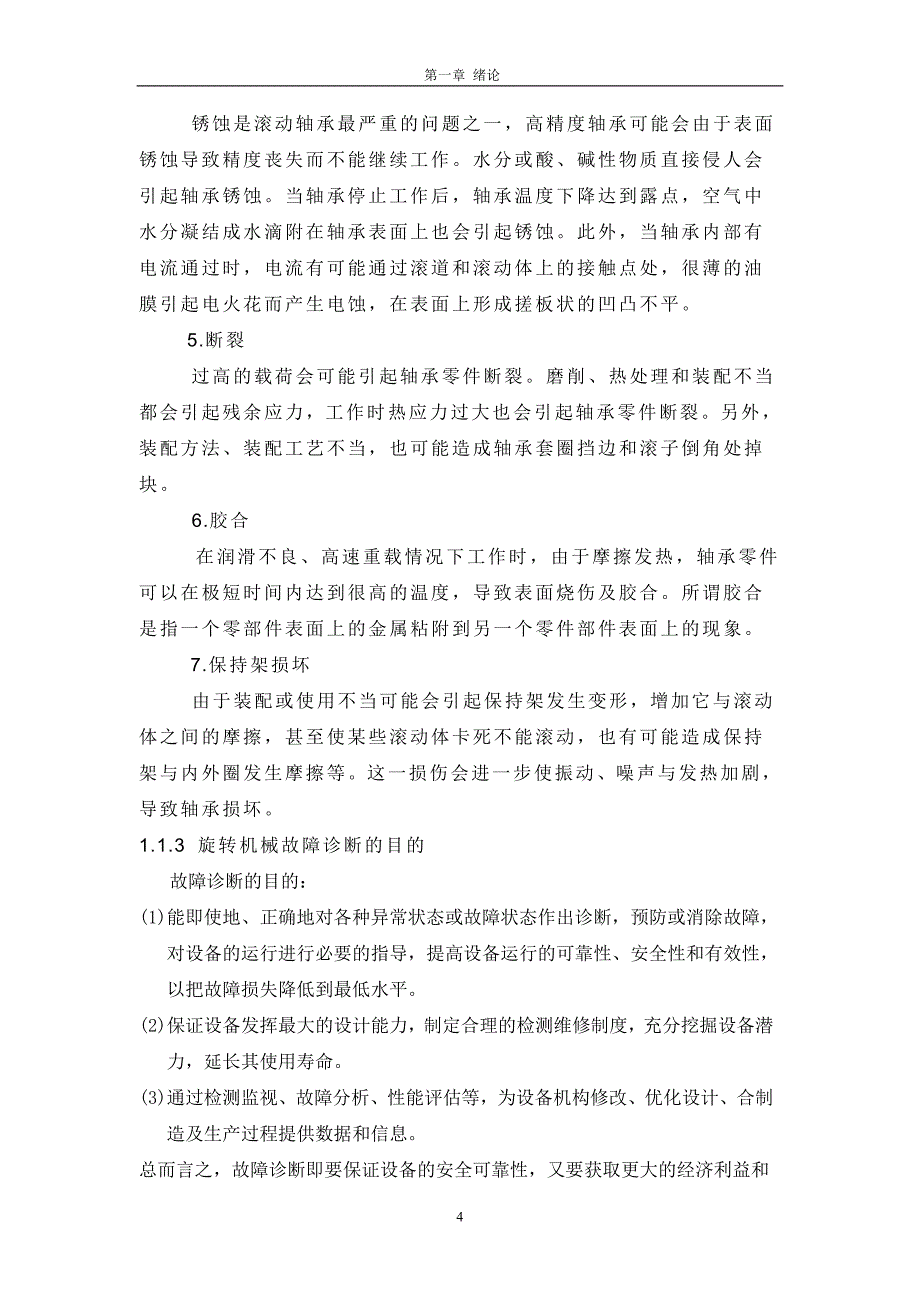 机械类毕业论文-旋转机械故障诊断及探究_第4页