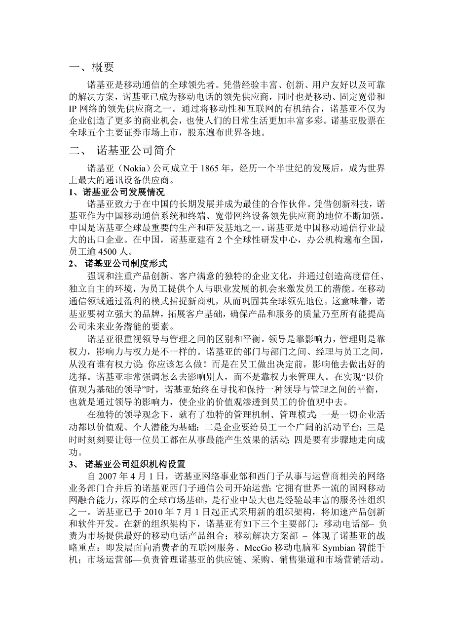 诺基亚营销策略分析  市场营销实习报告_第2页