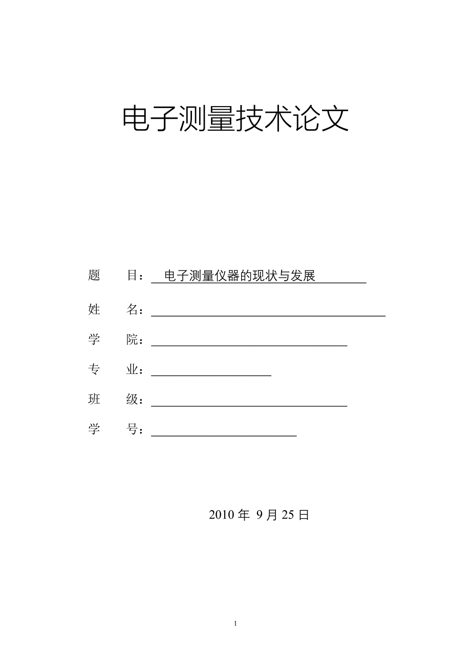 电子测量技术论文电子测量仪器的现状与发展_第1页