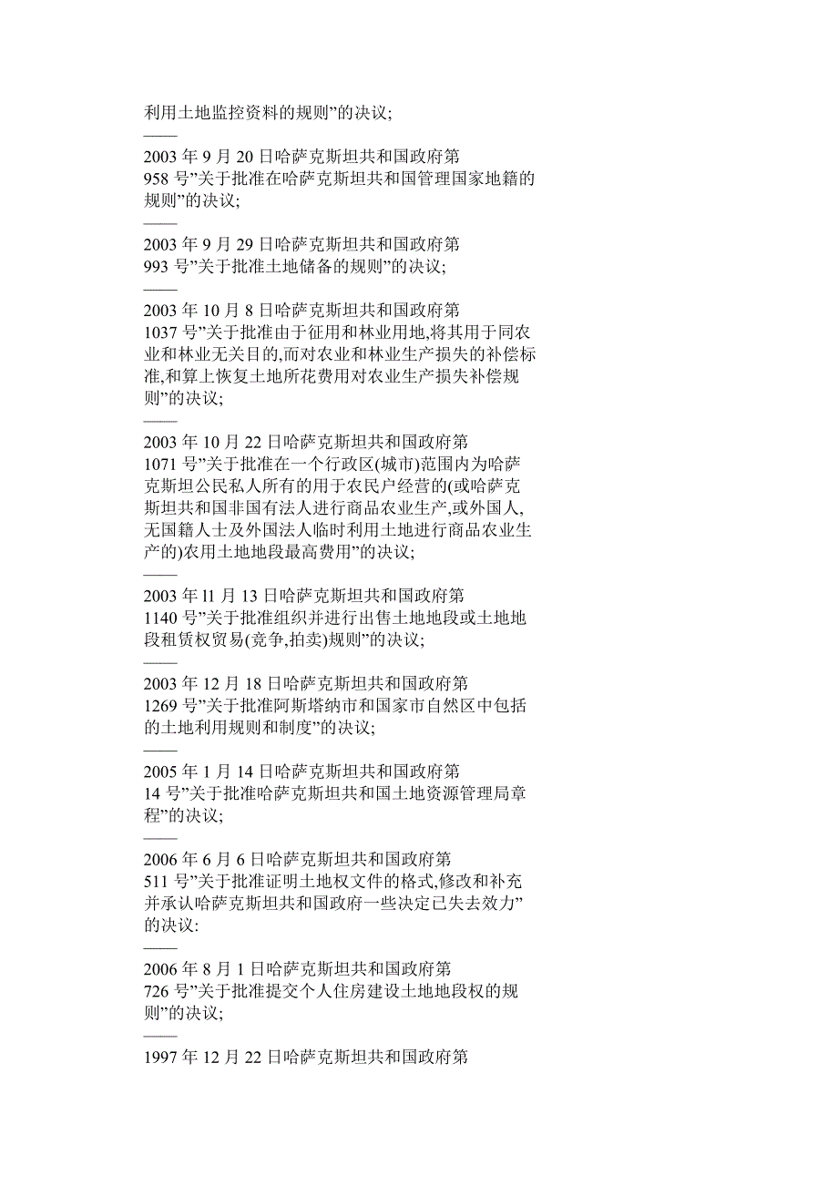 哈萨克斯坦土地管理机构及法律法规_第3页