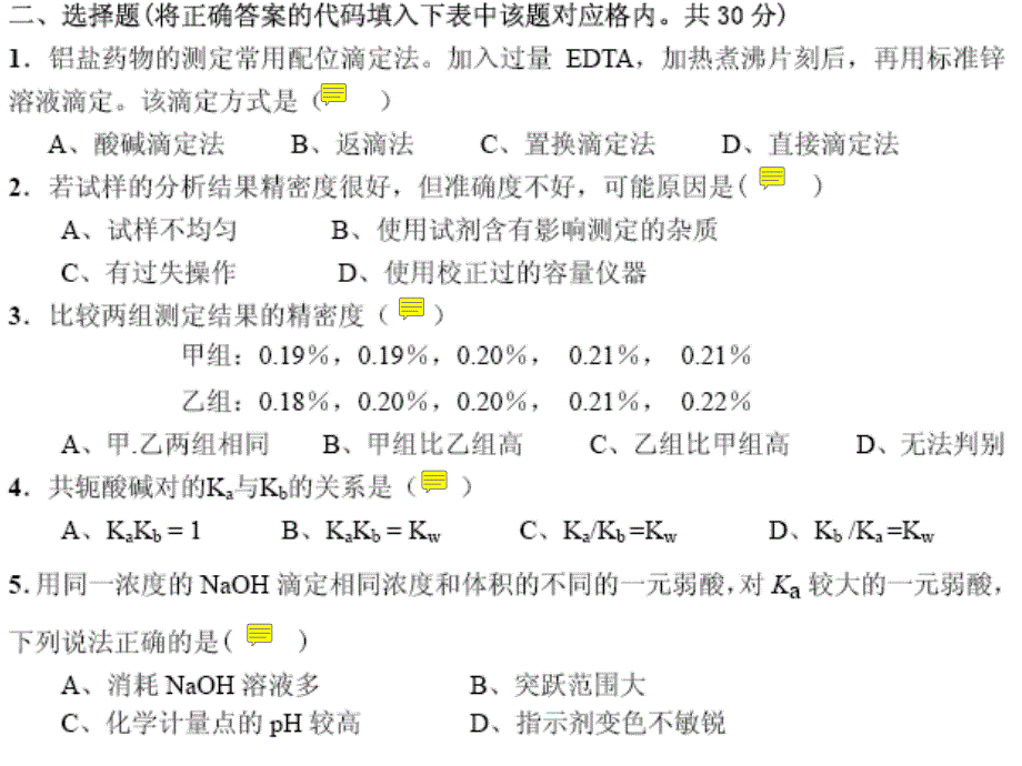 广西大学分析化学期末考试题(附答案)_第2页