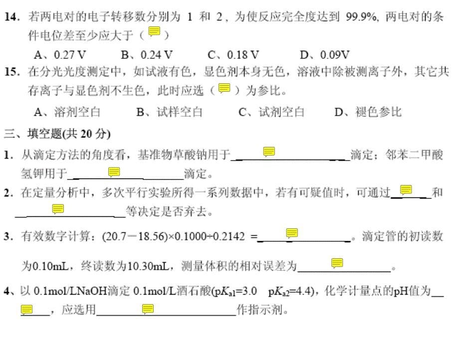 广西大学分析化学期末考试题(附答案)_第5页