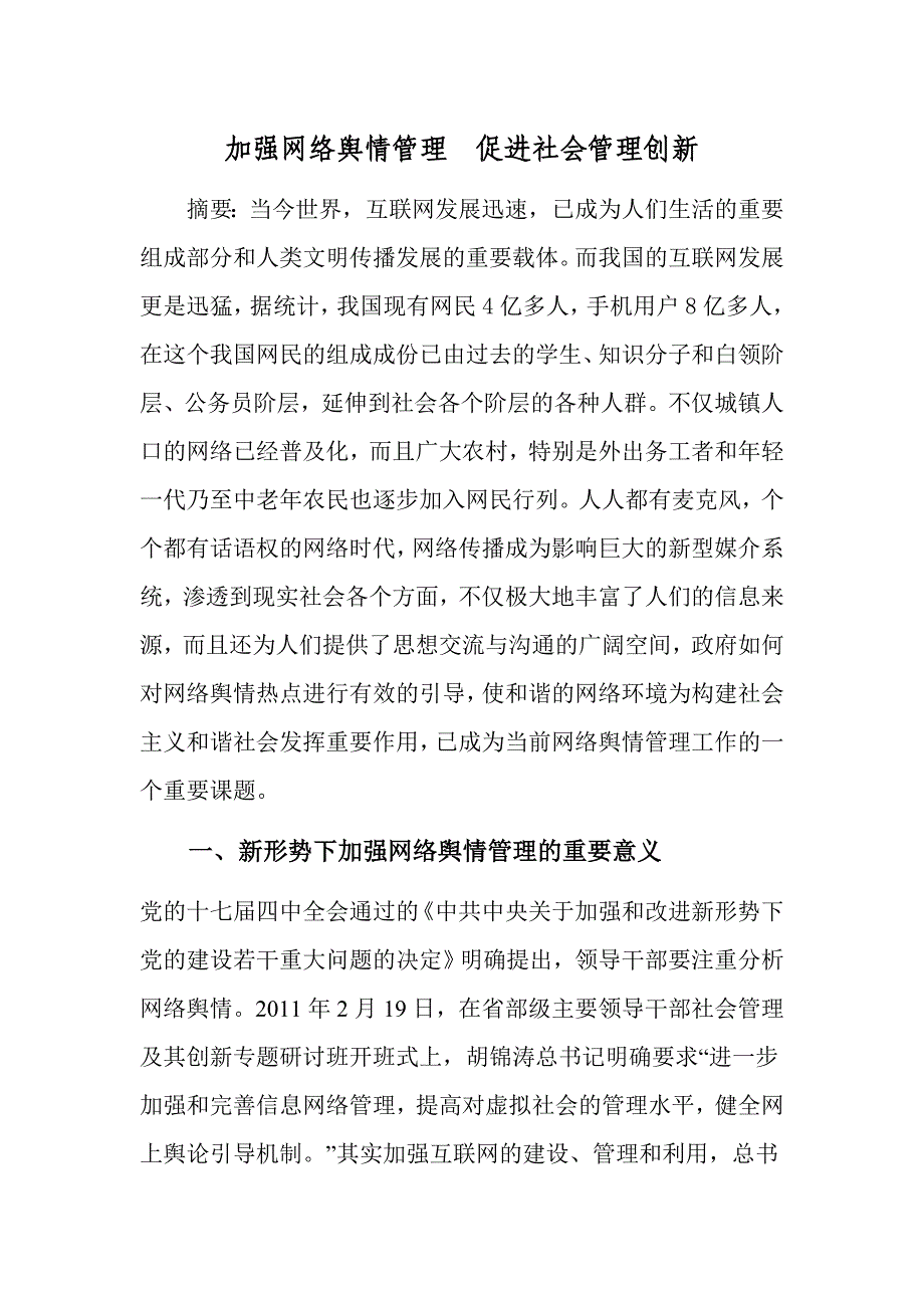 加强对网络舆情管理促进社会管理创新_第1页