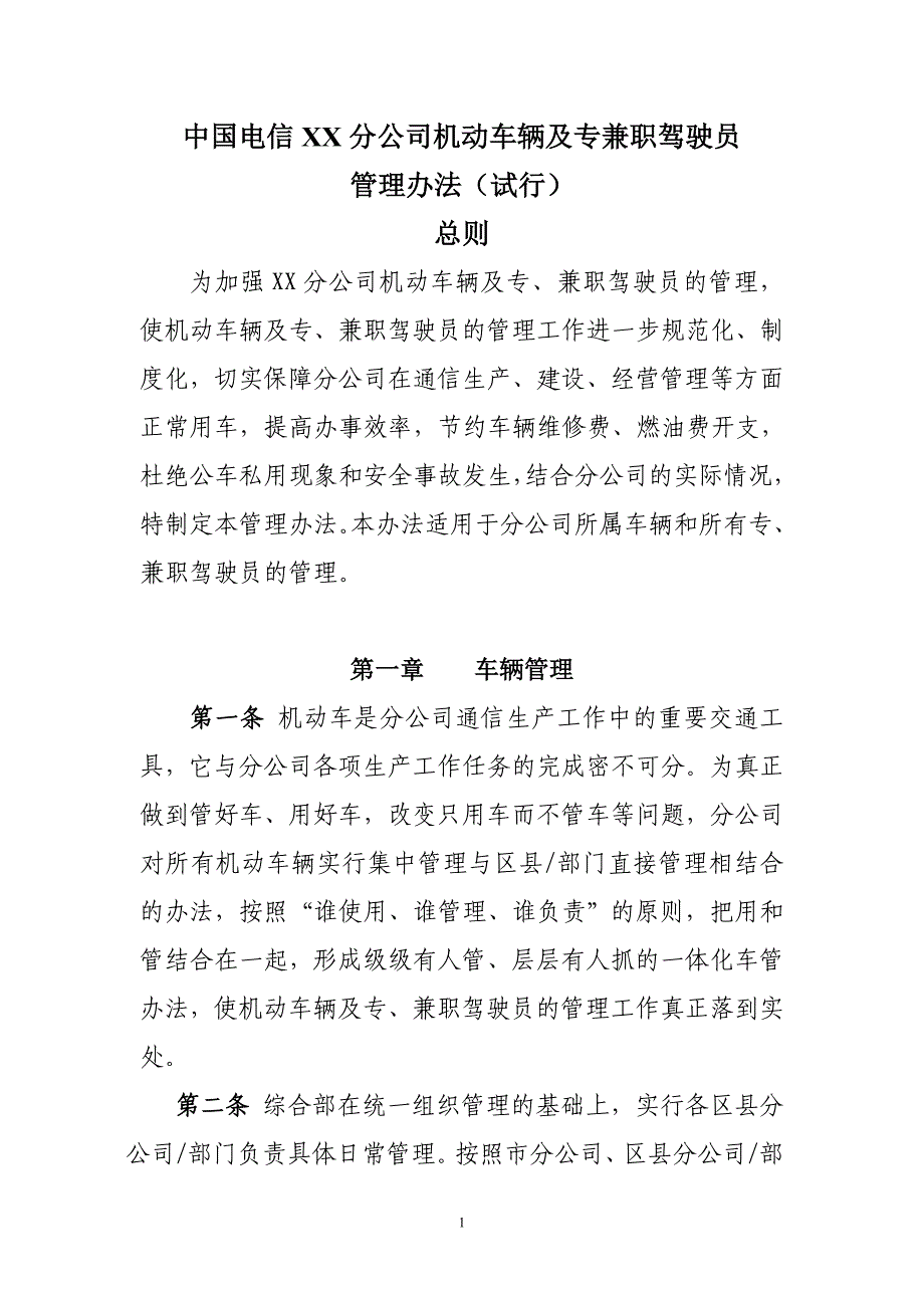 XX分公司机动车辆及专兼驾驶员管理办法_第1页