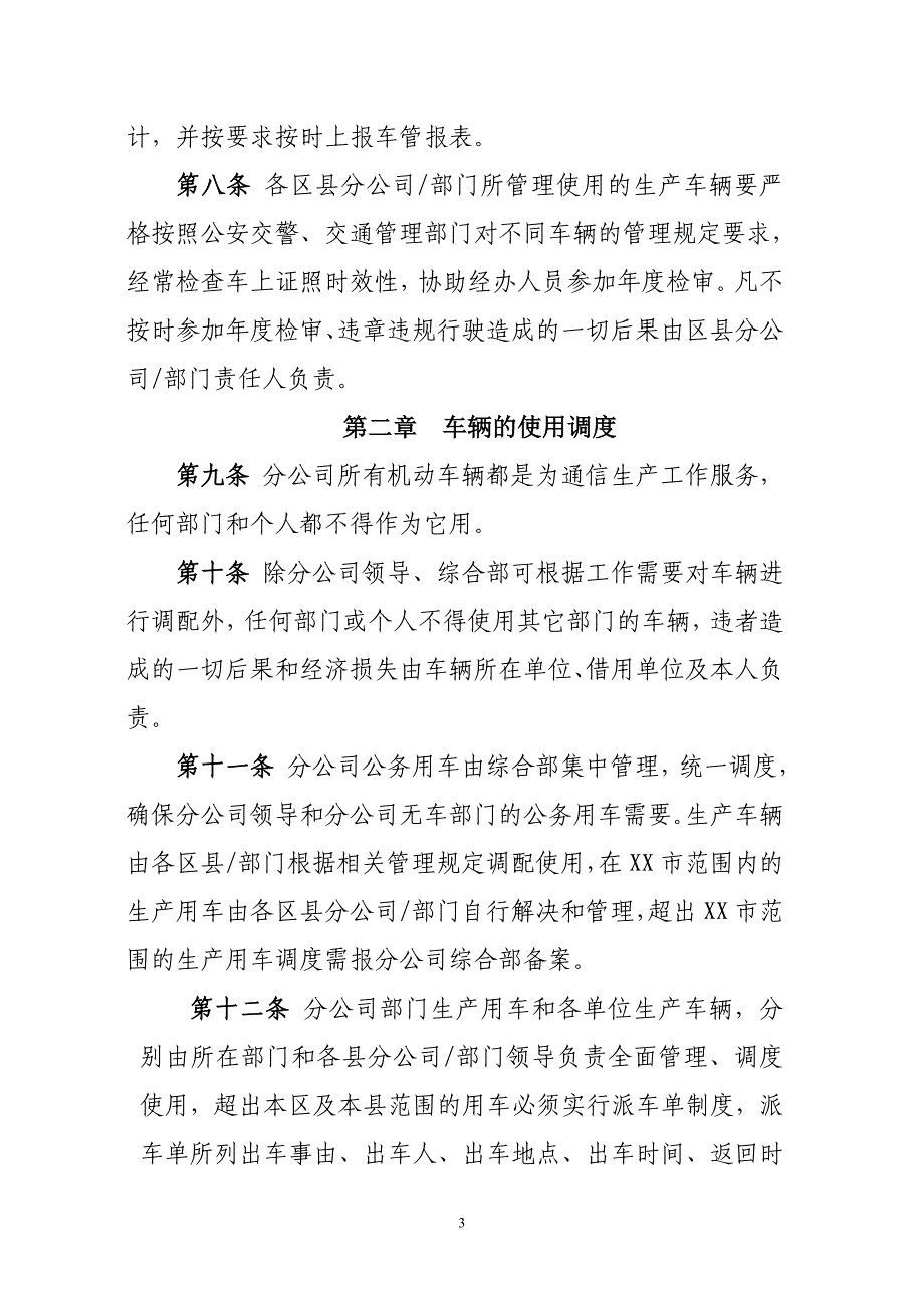 XX分公司机动车辆及专兼驾驶员管理办法_第3页