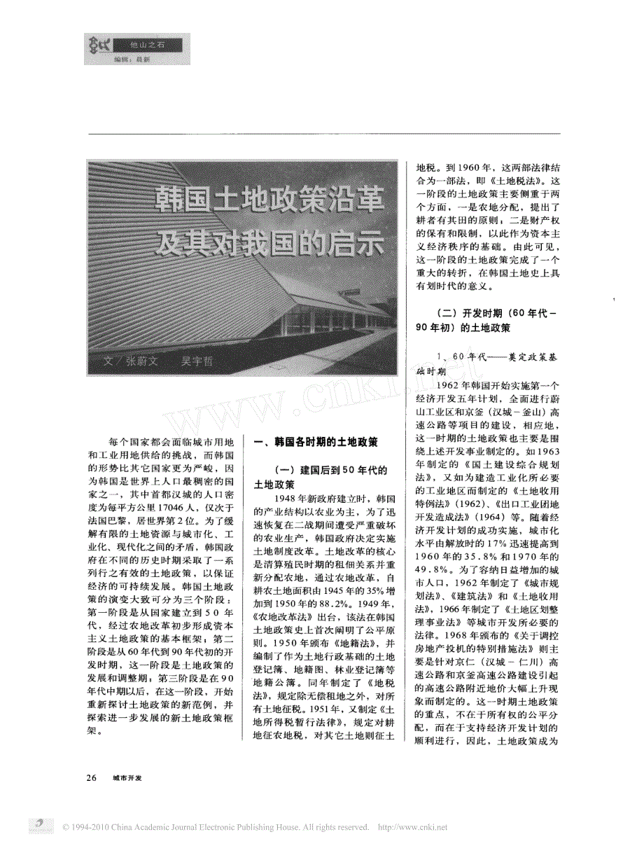韩国土地政策沿革及其对我国的启示_第1页