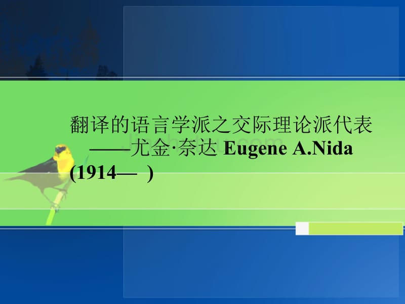 翻译的语言学派之交际理论派_第1页