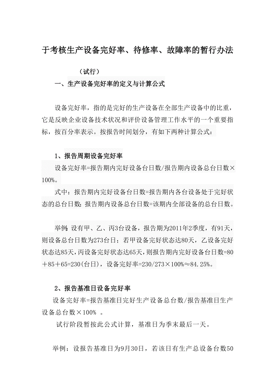 考察临盆装备无缺率、待修率、弊病率的暂行办法_第1页