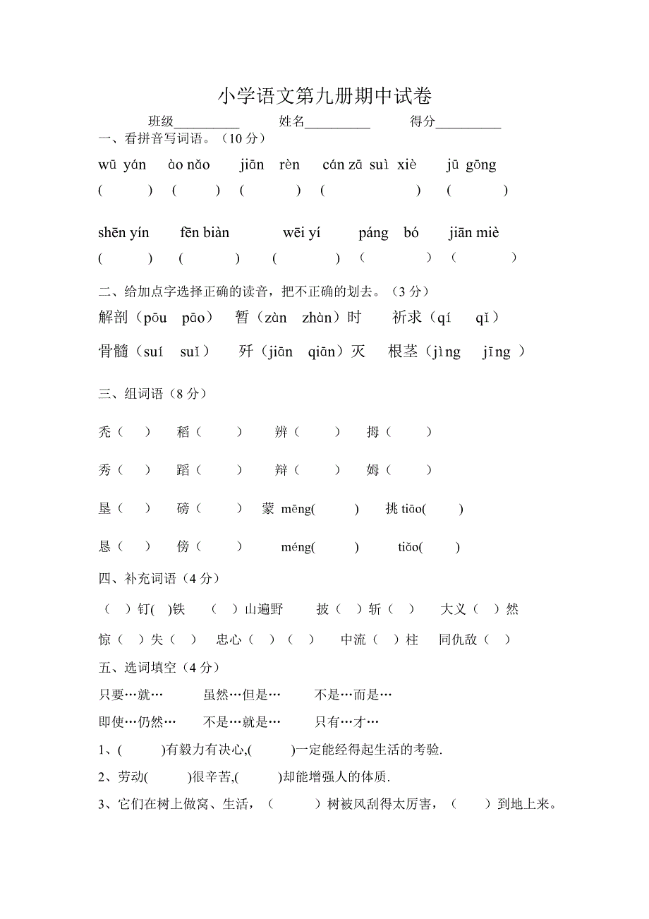 小学语文第九册期中试卷_第1页