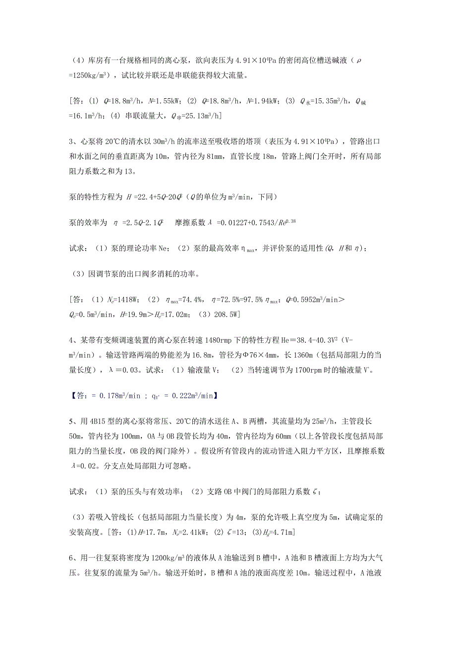 化工原理——流体输送机械习题及答案_第3页