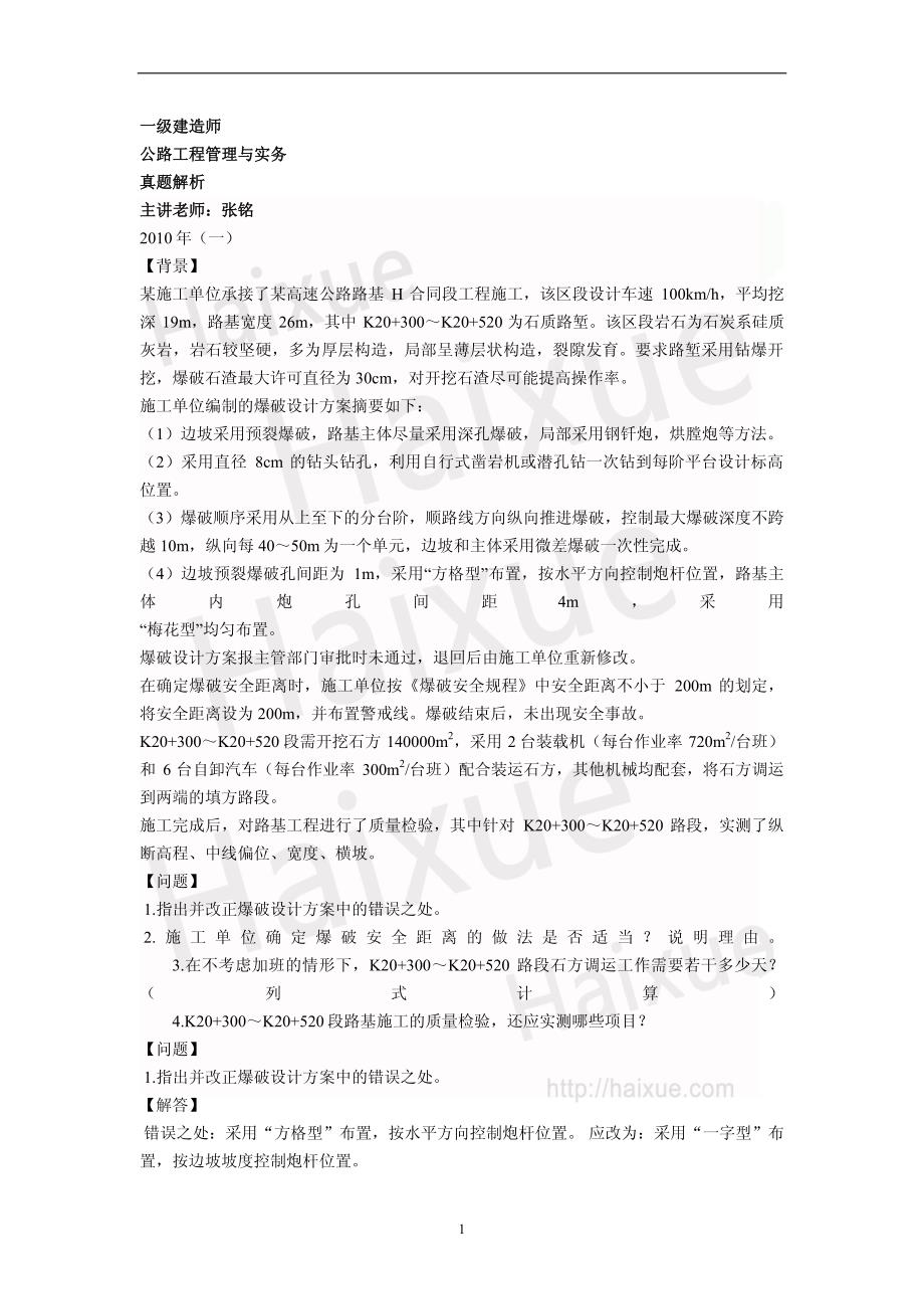 一级建造师《公路工程管理与实务》真题解析(11)_第1页