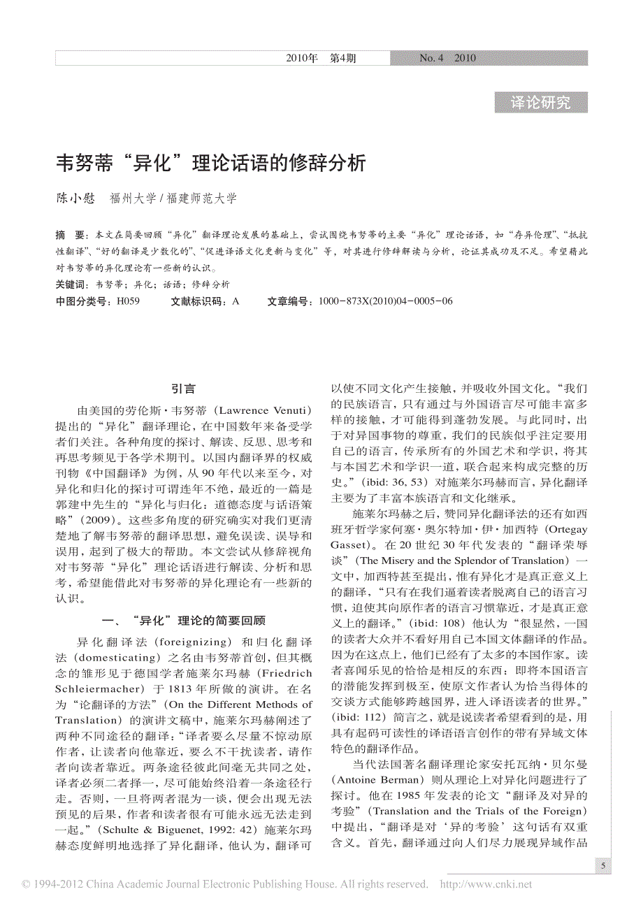 韦努蒂异化理论话语的修辞分析_第1页