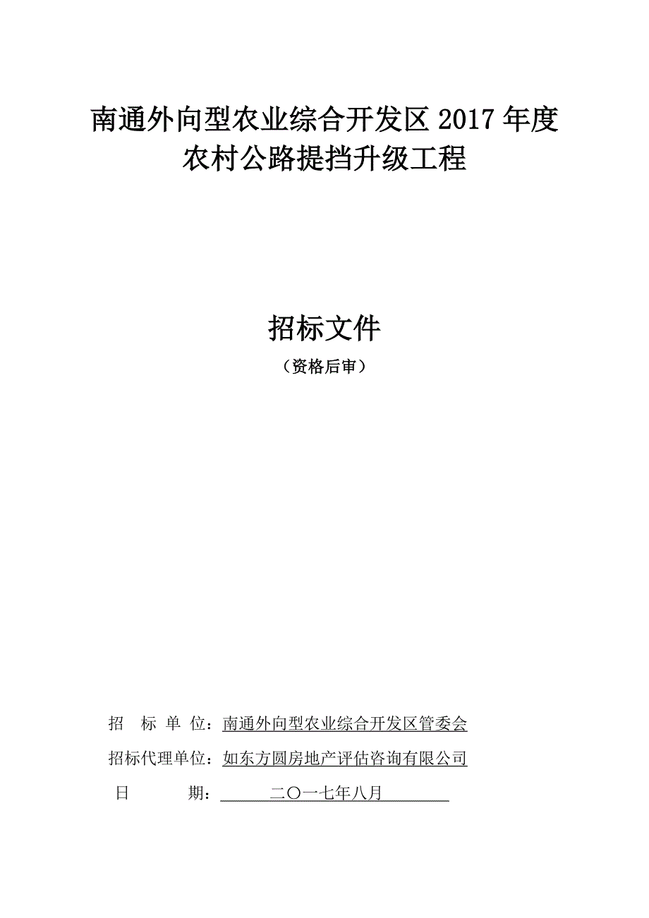 南通外向型农业综合开发区2017年度农村公路提挡升级工程_第1页