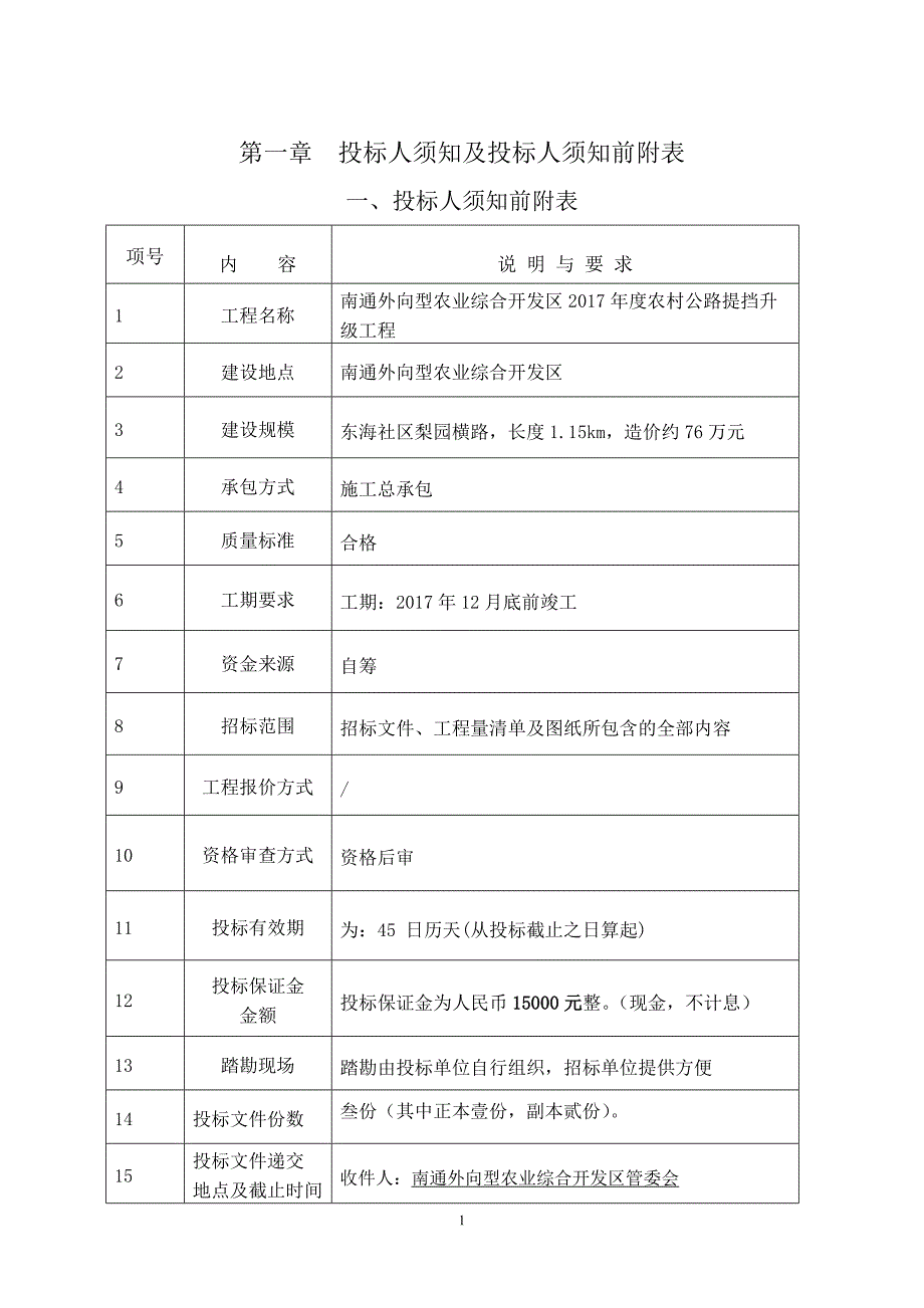 南通外向型农业综合开发区2017年度农村公路提挡升级工程_第2页