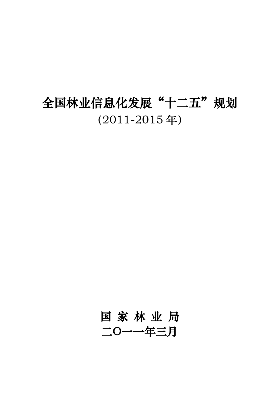 全国林业信息化发展“十二五”规划(2011-2015年)_第1页