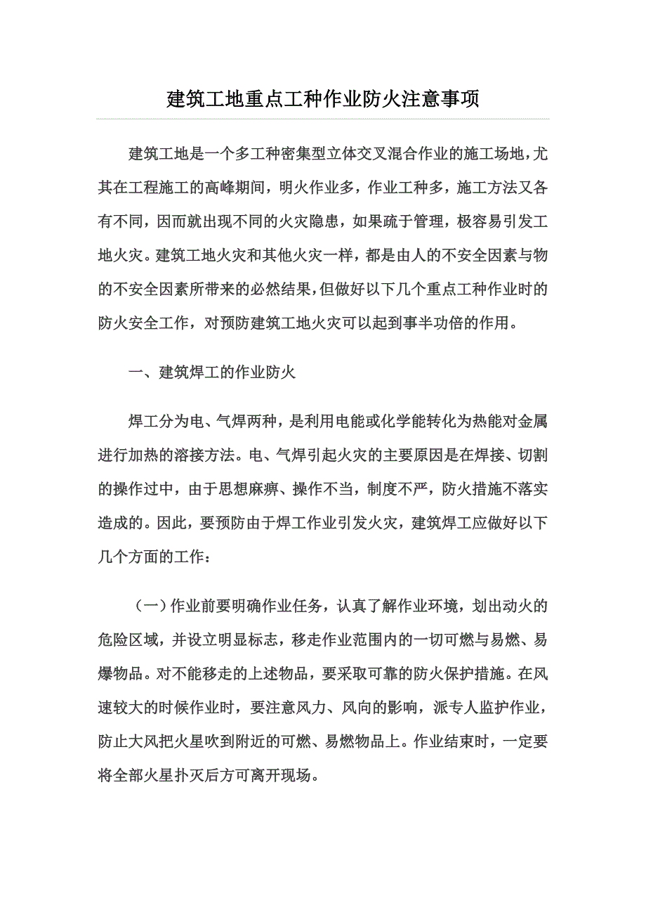 建筑工地重点工种作业防火注意事项_第1页