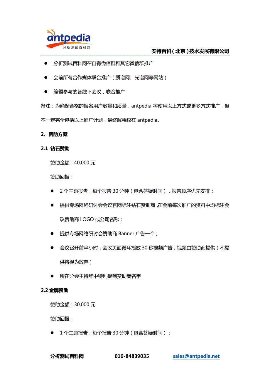 分析测试百科网2017年度网络主题研讨会计划和赞助方案_第2页