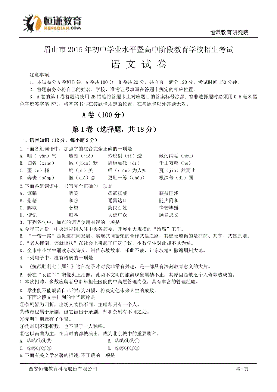 四川眉山语文--2015初中毕业学业考试试卷(word版含答案)_第1页