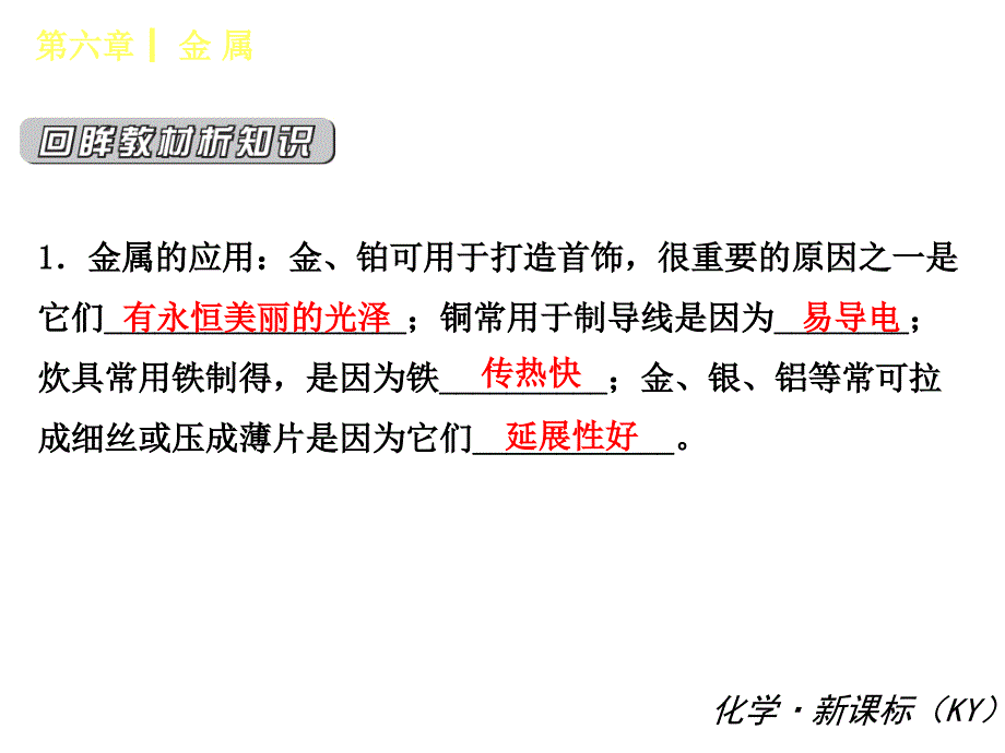 粤教版九年级化学【第六章】《金属》复习课件(36页)_第3页