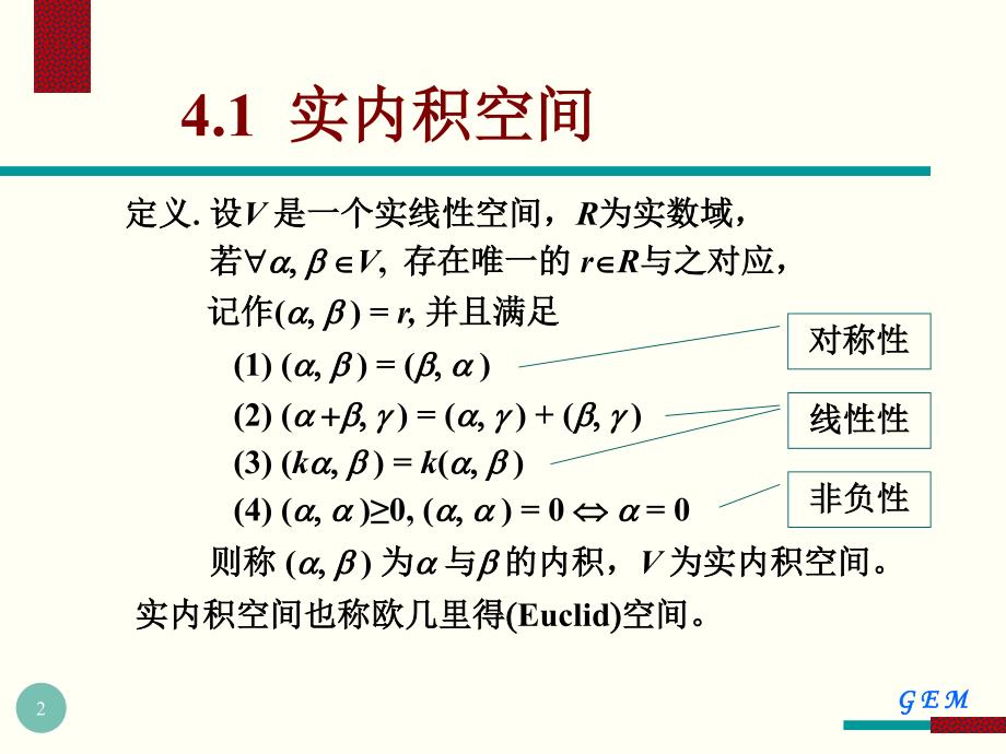 矩阵理论讲义第四章 内积空间_第2页