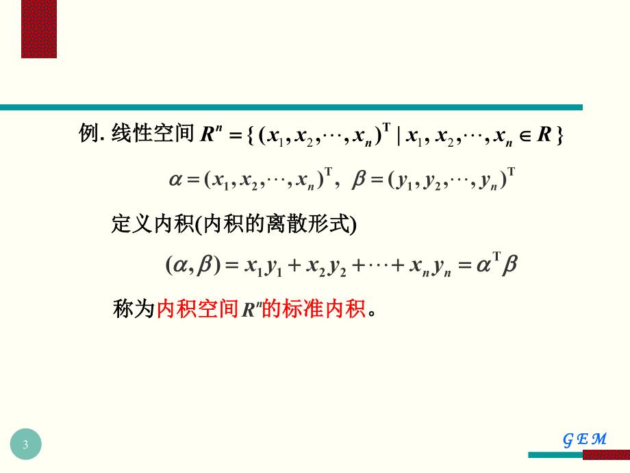 矩阵理论讲义第四章 内积空间_第3页