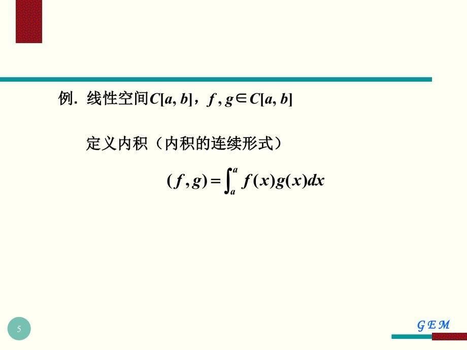 矩阵理论讲义第四章 内积空间_第5页