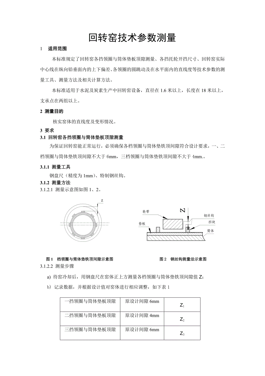 回转窑测量标准_第1页