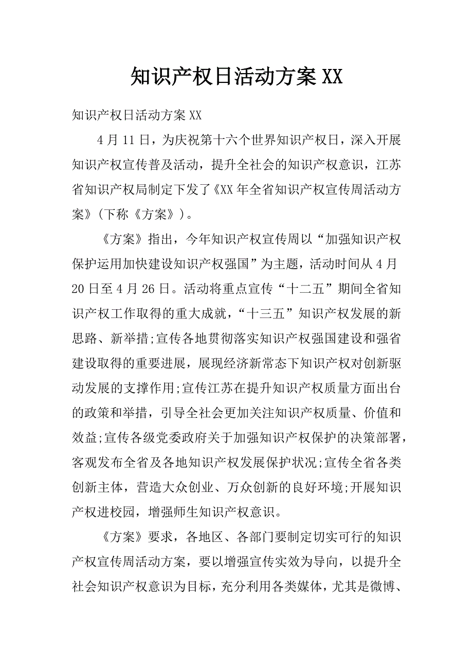 知识产权日活动方案xx_第1页