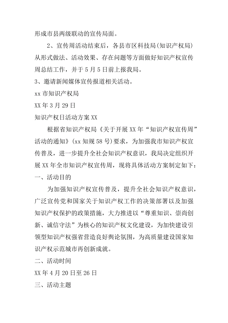 知识产权日活动方案xx_第4页