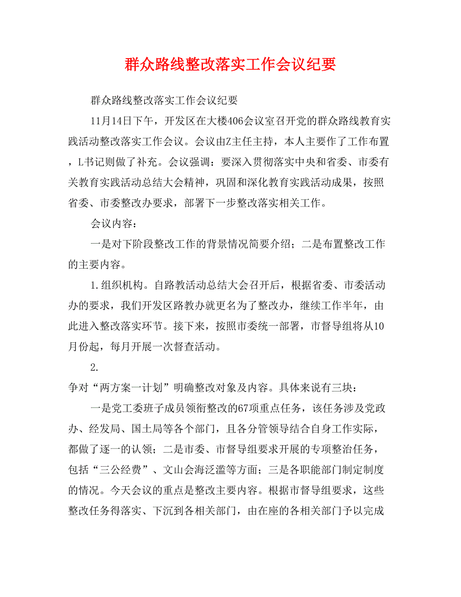 群众路线整改落实工作会议纪要_第1页