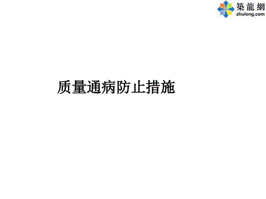 室内装修工程质量通病防治措施(饰面板 地毯 吊顶)_第1页