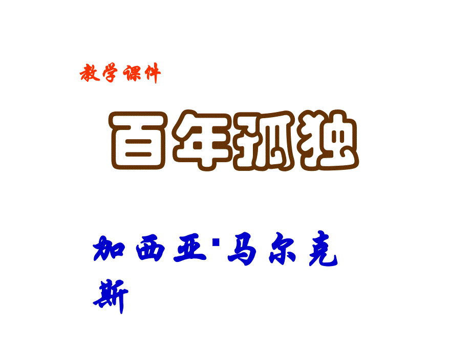 高三语文百年孤独1_第1页
