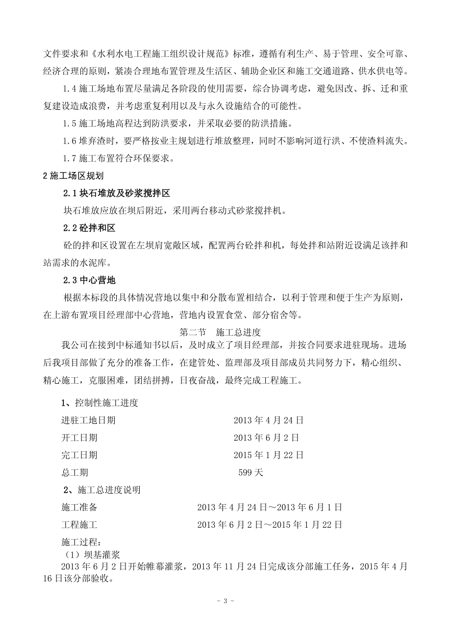 莲花水库施工管理除险加固工程报告新_第4页