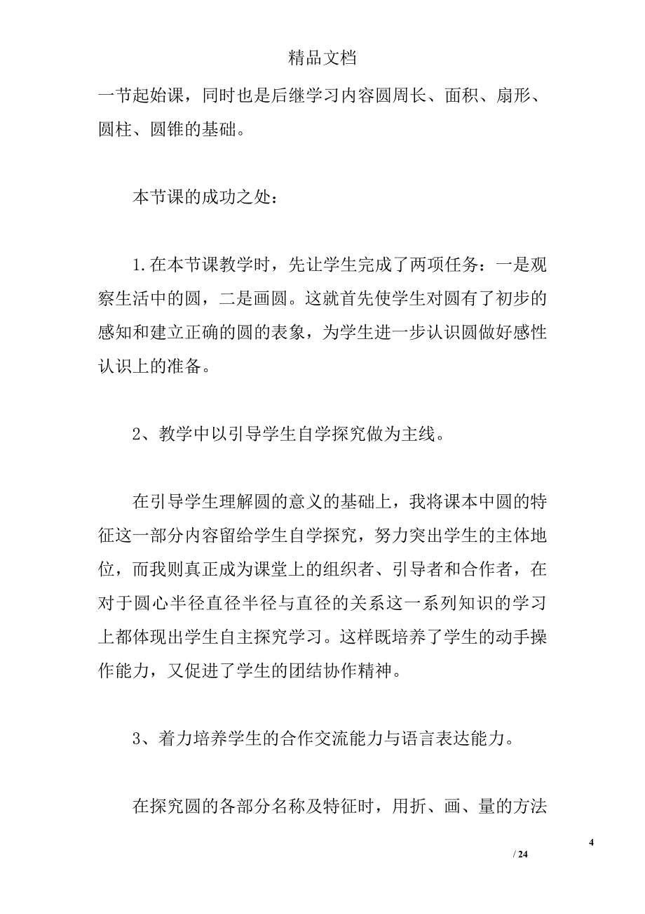 圆的认识教学反思,上完圆的认识这节课,我发现有些地方 _第4页