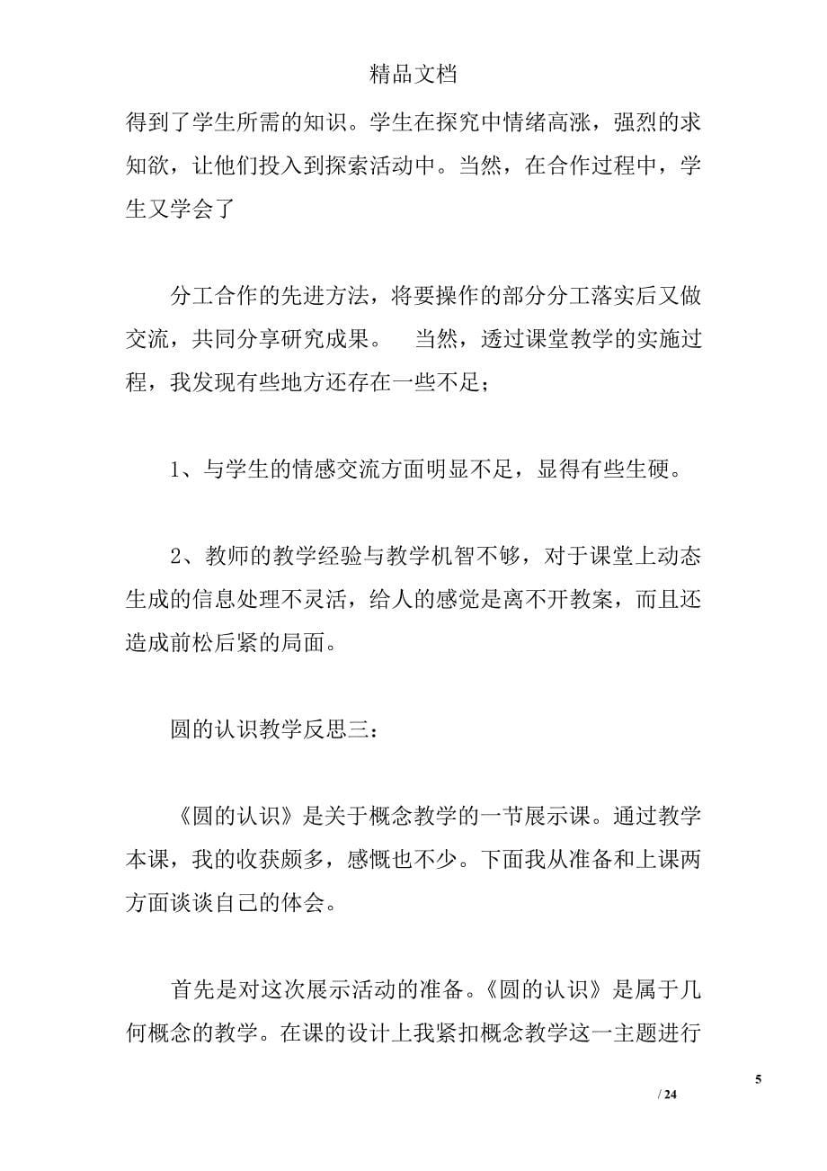 圆的认识教学反思,上完圆的认识这节课,我发现有些地方 _第5页