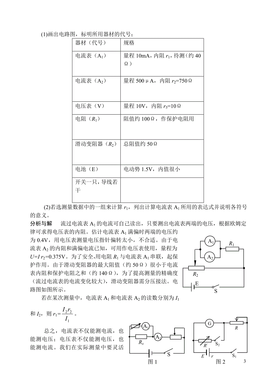 高中物理高二物理电阻的测量(知识点方法总结)_第3页