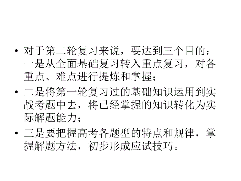 高三二轮复习注意事项_第2页