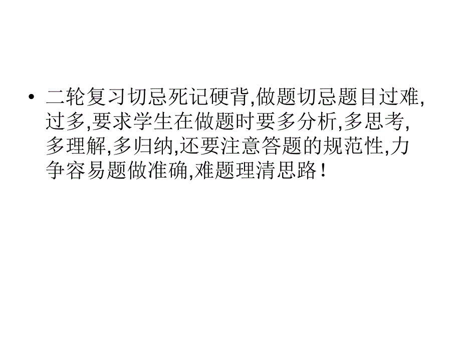 高三二轮复习注意事项_第4页