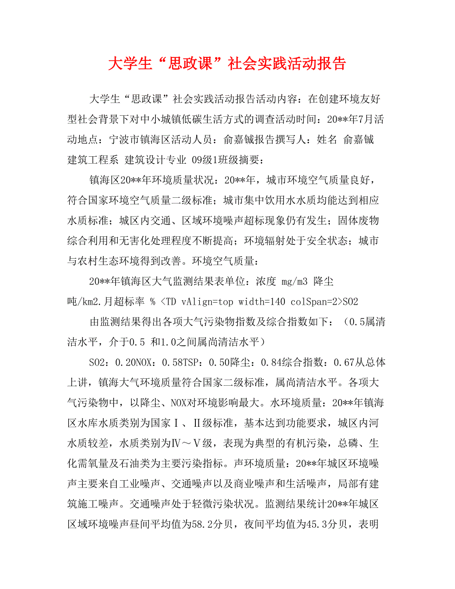 大学生“思政课”社会实践活动报告_第1页