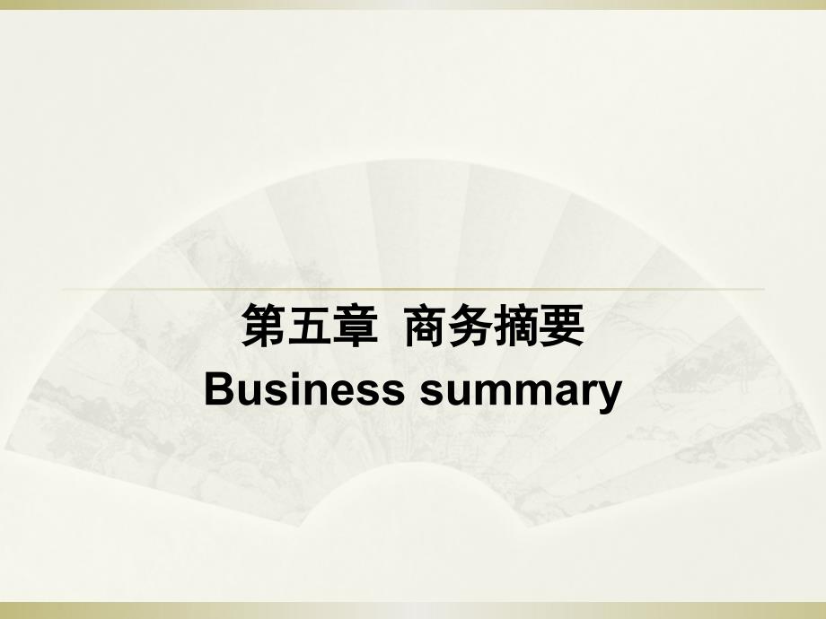 国际商务英语写作Chapter 5商务摘要_第1页