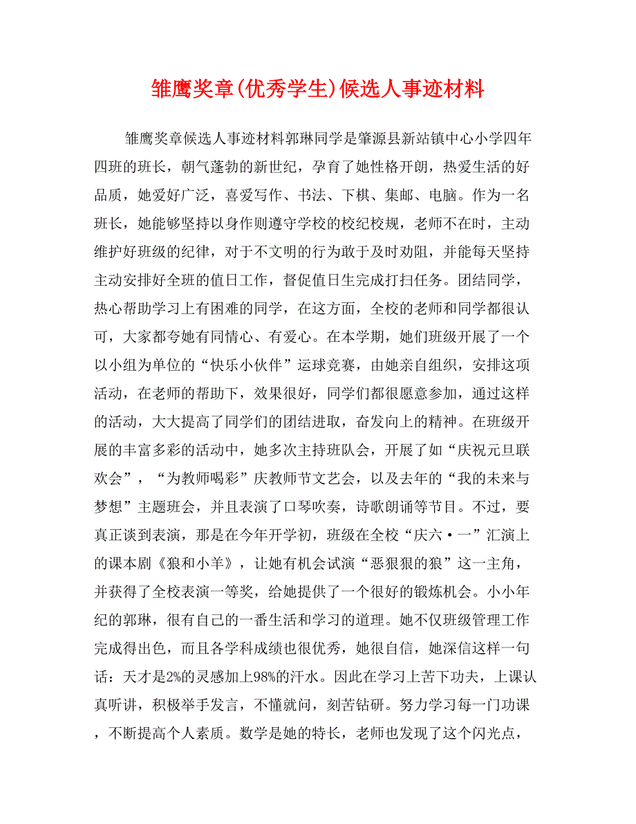 雏鹰奖章(优秀学生)候选人事迹材料_第1页