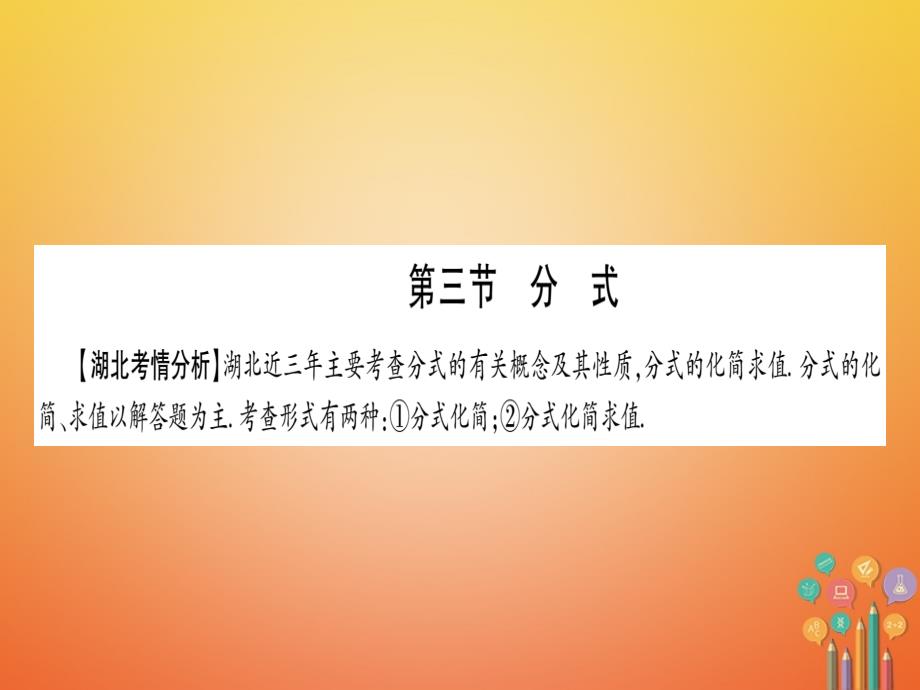 湖北省2018年度中考数学复习第1轮考点系统复习第1章数与式第3节分式课件_第1页